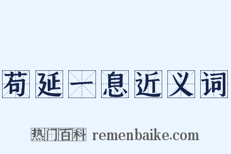 苟延一息近义词是什么意思的图片
